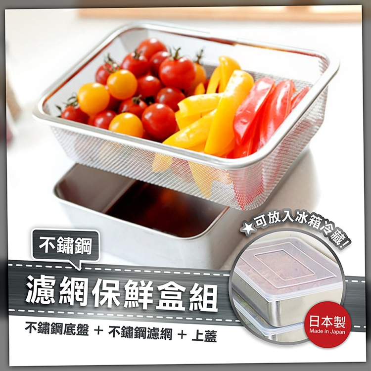 【寶寶王國】日本製 Arnest 多功能 不鏽鋼保鮮盒組 油炸盤 焗烤盤 瀝油組 瀝水籃 七件組 &amp; 深型款3件組