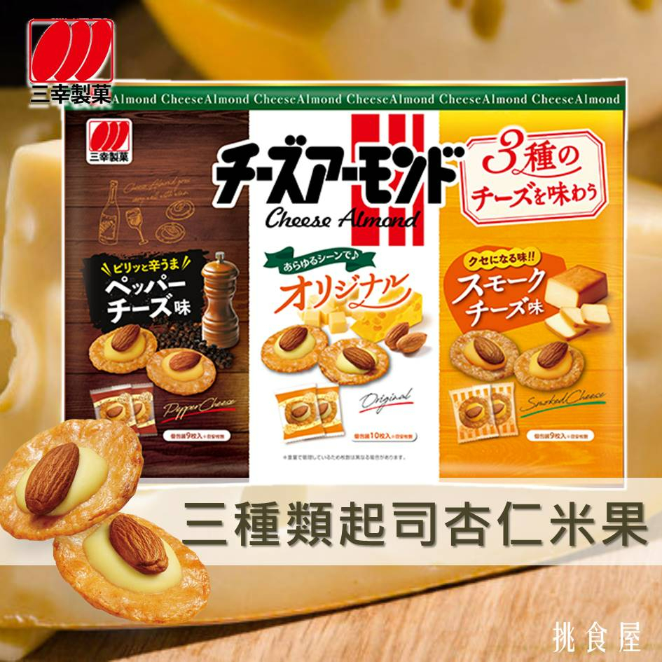 【三幸製菓】3種類起司杏仁米果 89g 3種のチーズを味わう チーズアーモンド 日本進口零食