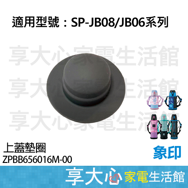 象印保溫杯 保冷瓶 兒童水壺 上蓋墊圈 SP-JB08 / JB06 / JA06 系列 原廠零件