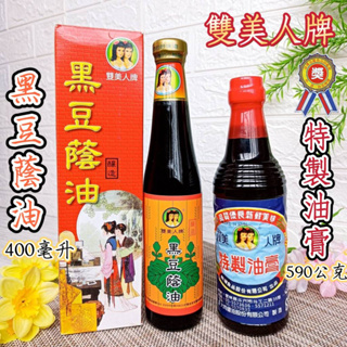 🎀2入優惠組 雙美人牌【黑豆蔭油 400ml + 特製油膏 590g】滴滴香醇 料理的好幫手 醬油膏 醬油 黑豆 蔭油