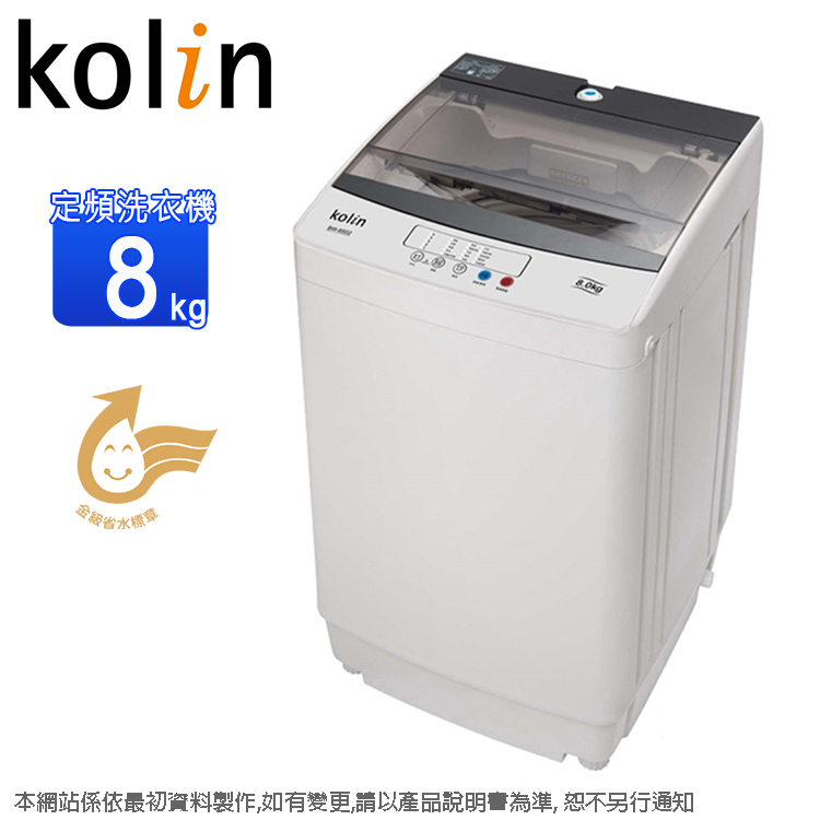 Kolin歌林8公斤單槽全自動定頻直立式洗衣機 BW-8S02~含運不含基本安裝(預購~預計6月底到貨陸續安排出貨)