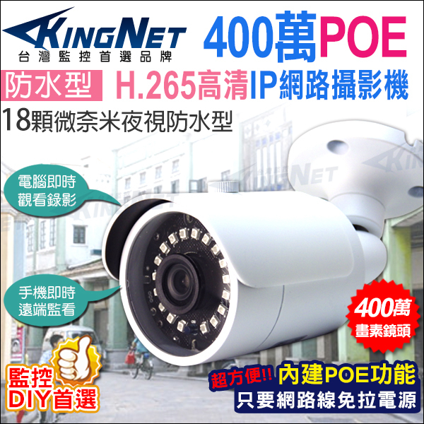 H.265 監視器 400萬 4MP IP網路攝影機 紅外線防水攝影機 IPCAM 網路線供電 POE供電 免插電源