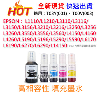 EPSON 高相容填充墨水 T00V T03Y 001 003 印表機墨水 L3250 L3210 L6290L5290