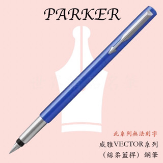 【世界精品名筆】派克 PARKER VECTOR威雅系列 鋼筆/鋼珠筆/原子筆 (絲柔藍桿)