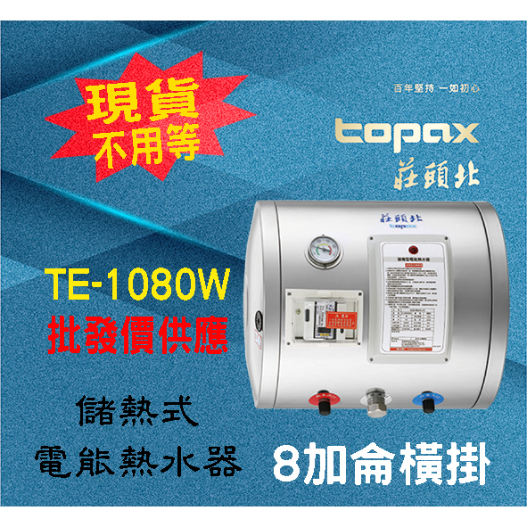 【現貨不用等】莊頭北 TE-1080W ,8加侖橫,掛儲熱式電熱水器220v te1080W