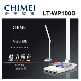 ❤️富田 奇美 CHIMEI 時尚 LED QI無線充電護眼檯燈 LT-WP100D 檯燈 無線充電 USB充電 閱讀