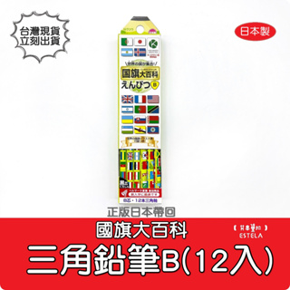 【艾思黛拉 B008501】日本 KUTSUWA 日本製 世界國旗大百科2B鉛筆(12支入) 現貨