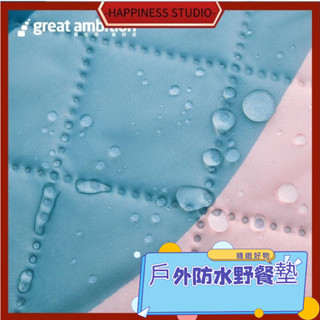 -HAPPINESS-戶外春郊遊加厚雙面防水帳篷輕便可機洗 便攜草地墊 防潮露營墊 地墊 野餐墊 防潮墊 露營睡墊 地布