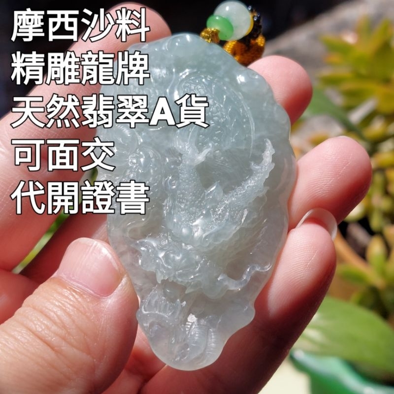 翠之園 天然翡翠A貨 緬甸玉 龍牌 精雕 糯冰 磨砂 冰種 玻璃種 三彩 紫羅蘭 陽綠 藍水 天空藍 守護神 辟邪 避邪