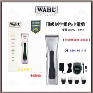 《精美髮品》公司貨 美國WAHL-8841（4216）華爾電剪 小銀 頂級刻字小電推 細修小電剪 wahl小電剪 刀頭