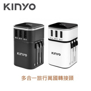 【KINYO】多合一旅行萬國轉接頭 MPP-2345 3孔USB充電器 最大3.4A 安全鎖設計 出國 筆電 手機