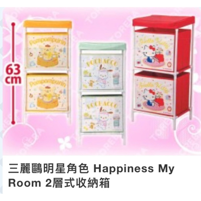 全新 日本約30*24*63cm三麗鷗明星角色 Happiness My Room 2層式收納箱 布丁狗 收納櫃 收納