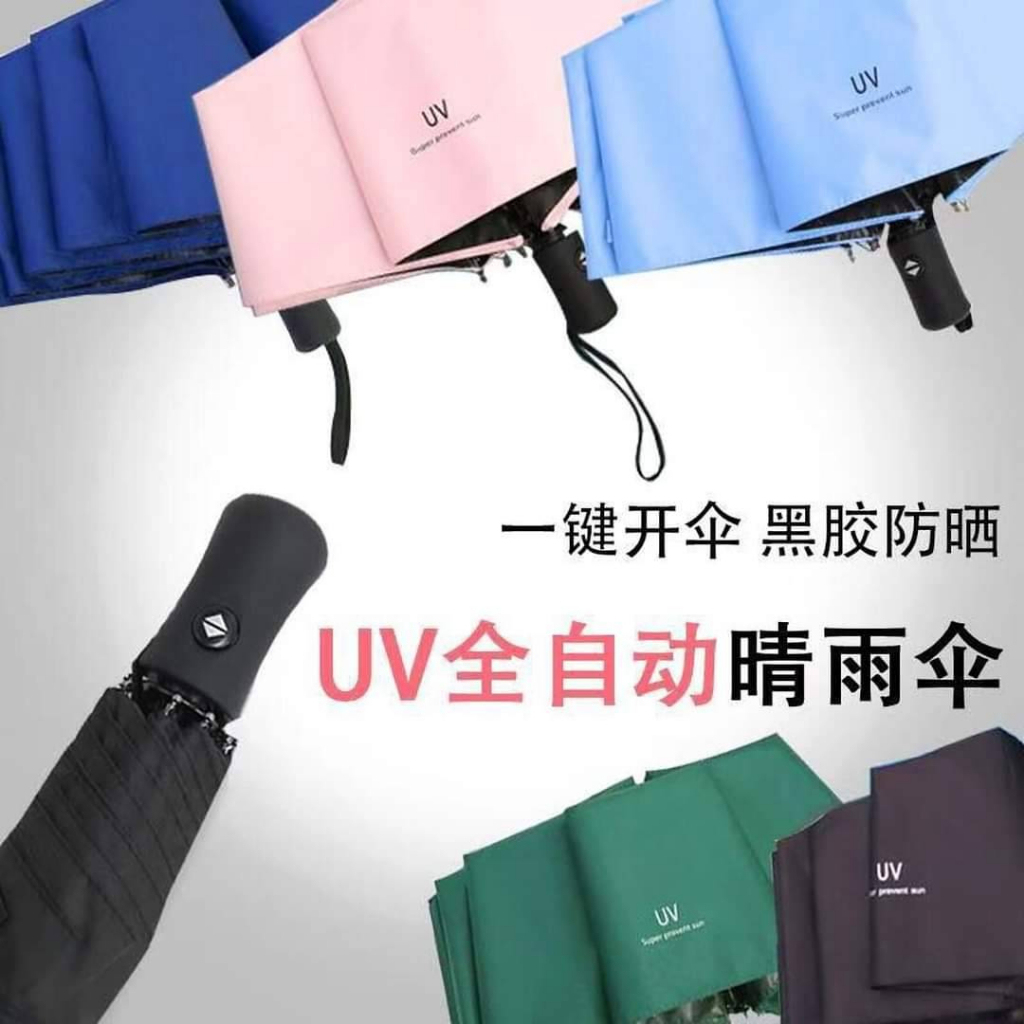 UV自動晴雨傘(傘布防潑水設計)