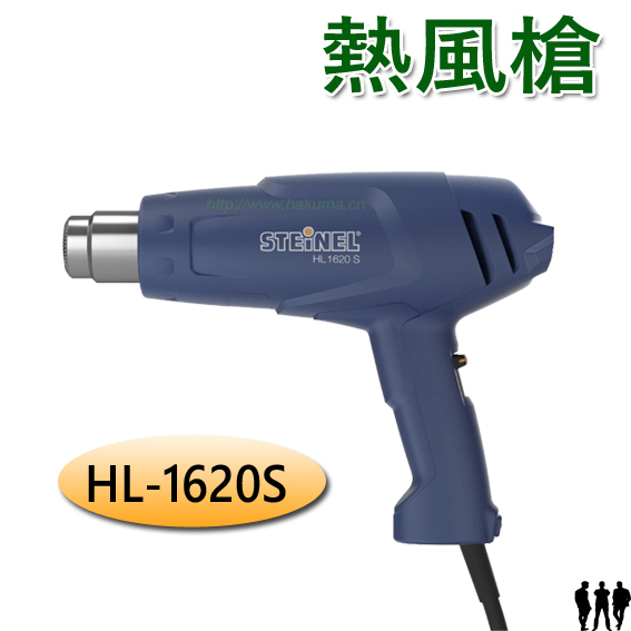 【三兄弟】STEINEL熱風槍  HL-1620S 110V 熱烘槍 熱熔槍 熱風機 熱風槍 史登利 熱風槍配件