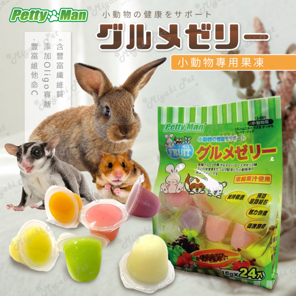 【米亞比寵物】Petty Man小動物專用果凍 寵物零食 點心 蜜袋鼯 刺蝟 倉鼠 兔子 甲蟲 小寵 黃金鼠布丁