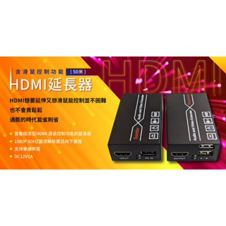 [新品上市] HDMI 延伸器(可滑鼠控制)/USB控制延伸器/HDMI延長器/50米延長器