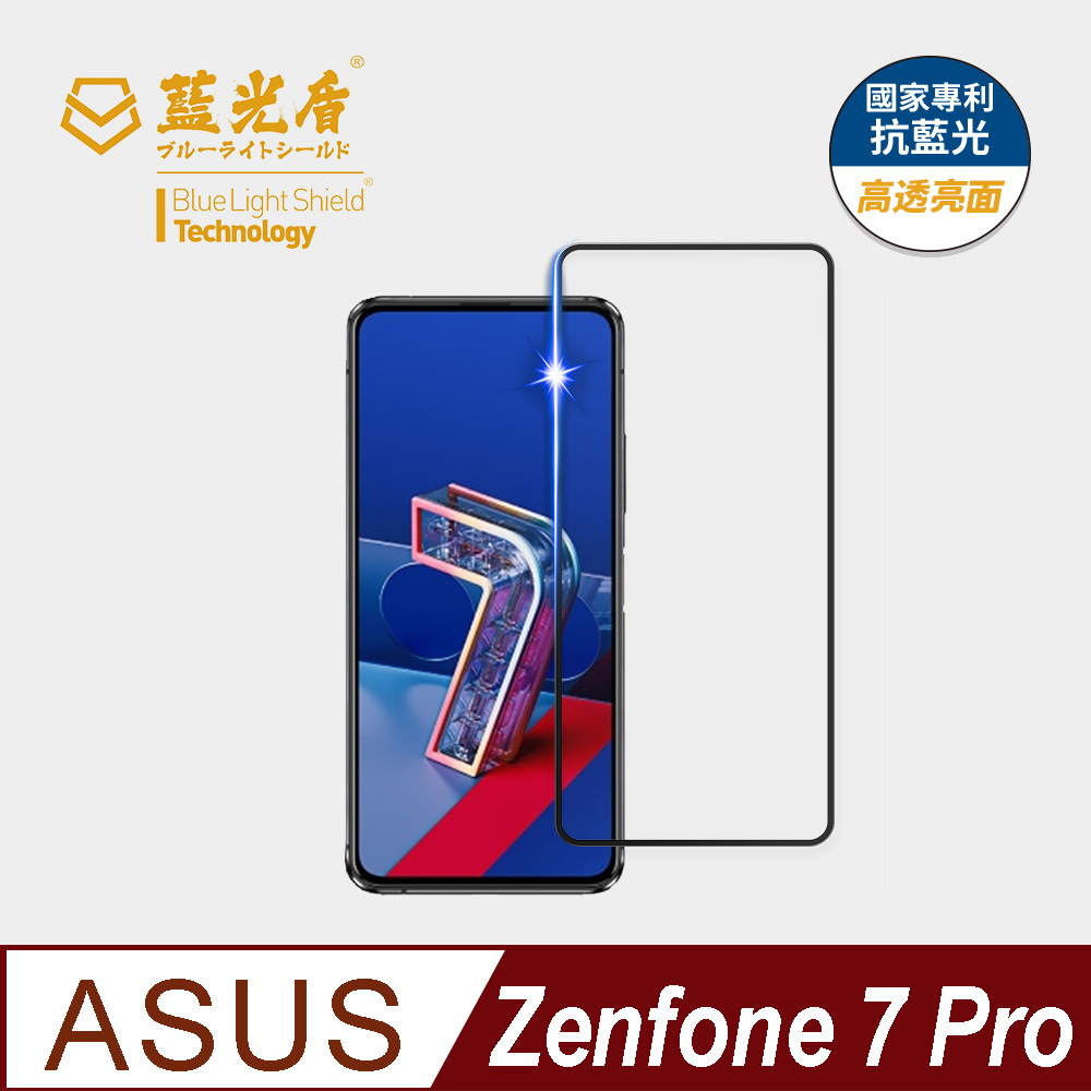 【藍光盾官方商城】ASUS Zenfone7 Pro 2.5D滿版抗藍光9H超鋼化玻璃保護貼市售藍光阻隔率最高46.9%