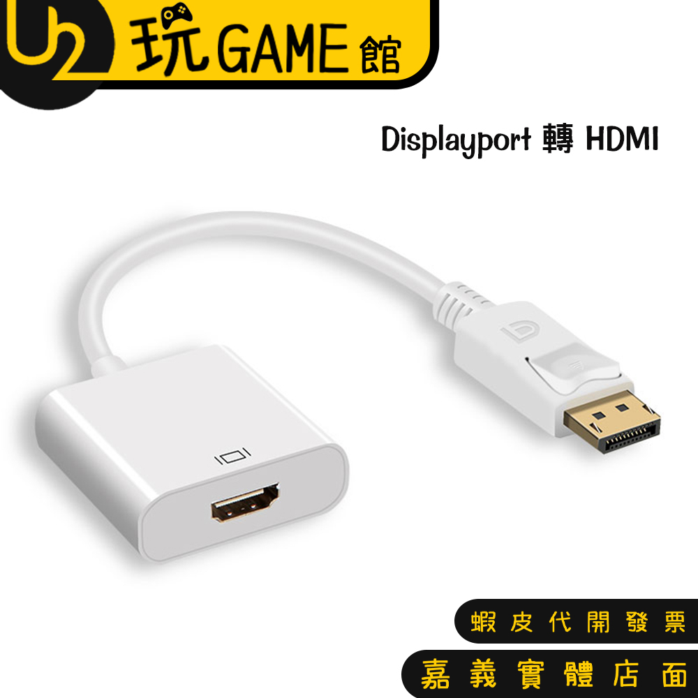DisplayPort 轉 HDMI 轉接線 DP公轉HDMI母 視訊轉接器 不挑色隨機出貨【U2玩GAME】