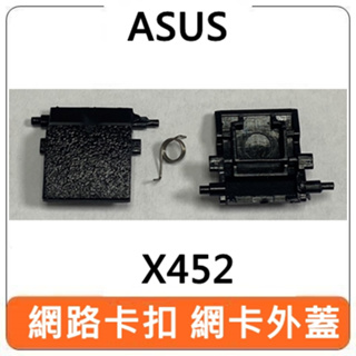 【全新】ASUS 華碩 X452 網路卡扣 網卡外蓋 零件
