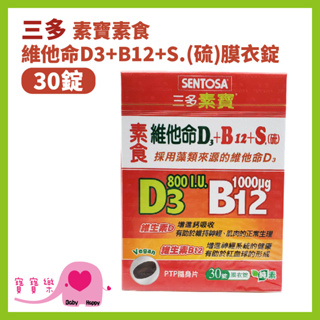 寶寶樂 SENTOSA三多素寶素食維他命D3+B12+S硫膜衣錠30錠一盒 維他命D3 維他命B12 純素