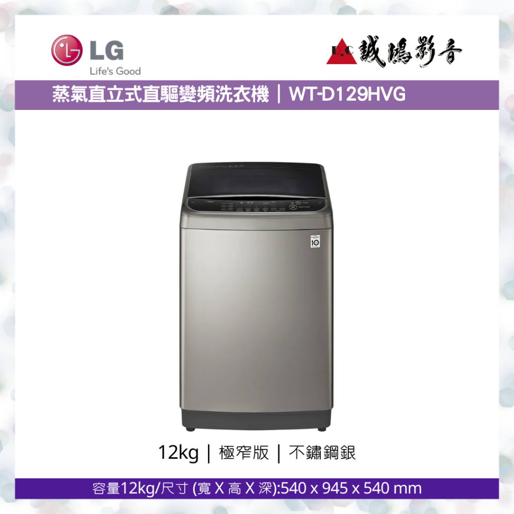 〝LG 樂金〞直立式變頻洗衣機(極窄版) 不鏽鋼銀 12公斤洗衣容量 WT-SD129HVG 歡迎私訊議價