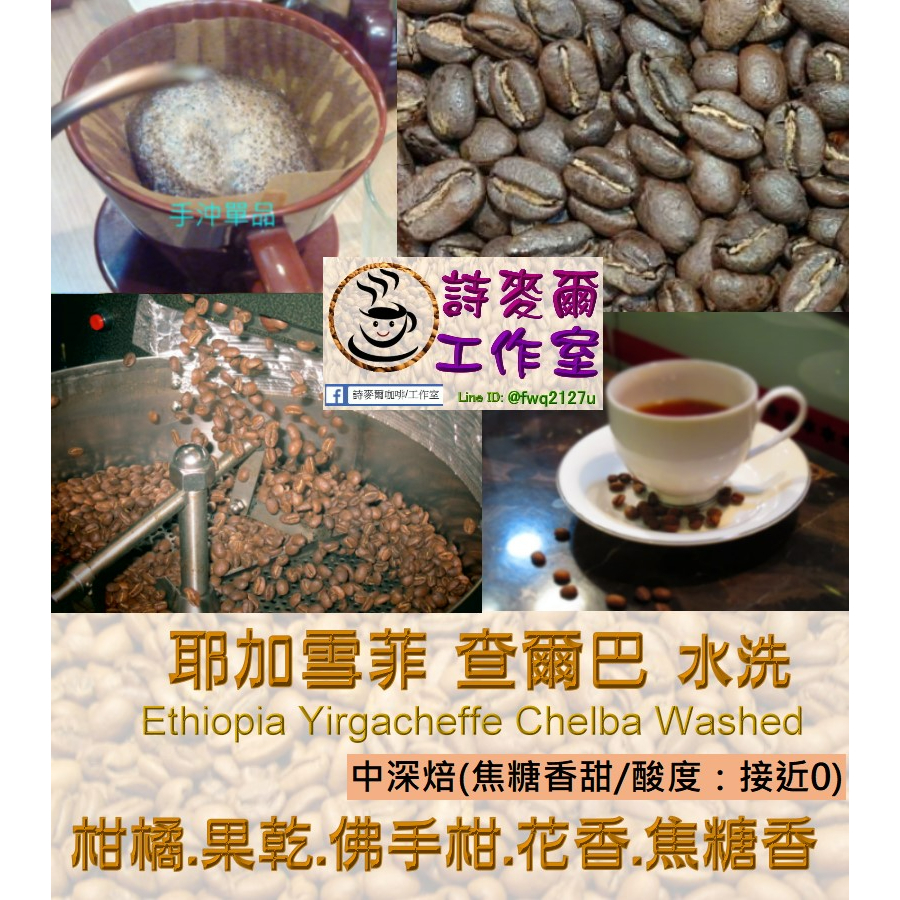 ☕耶加雪菲-查爾巴(中～中深焙)水洗G1咖啡豆☕ 用心烘焙製作 風味完整展現 讓您享用一杯充滿幸福感受的 【詩麥爾咖啡】