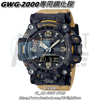 AF Store*台灣現貨 Casio G-Shock GWG-2000 泥人 鋼化玻璃 鋼化膜 保護貼 手錶保護專用