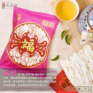 【上智關廟麵】上智福祿壽麵 - 蝠 80g