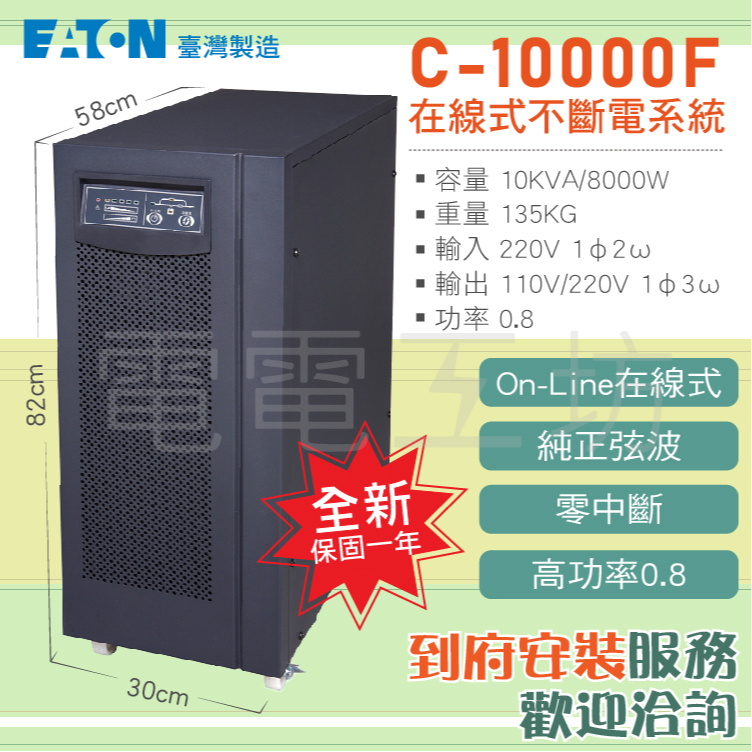 電電工坊 全新 伊頓飛瑞UPS C-10000F 10KVA ON-Line在線式 不斷電 蓄電 醫療 精密儀器