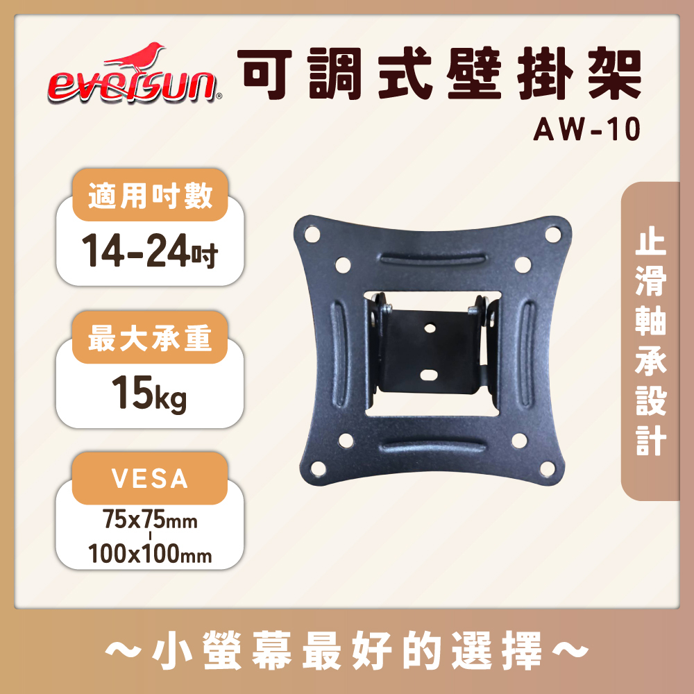Eversun AW-10 適用14-24吋液晶電視壁掛架 可調式 傾角式 電視架 小螢幕適用