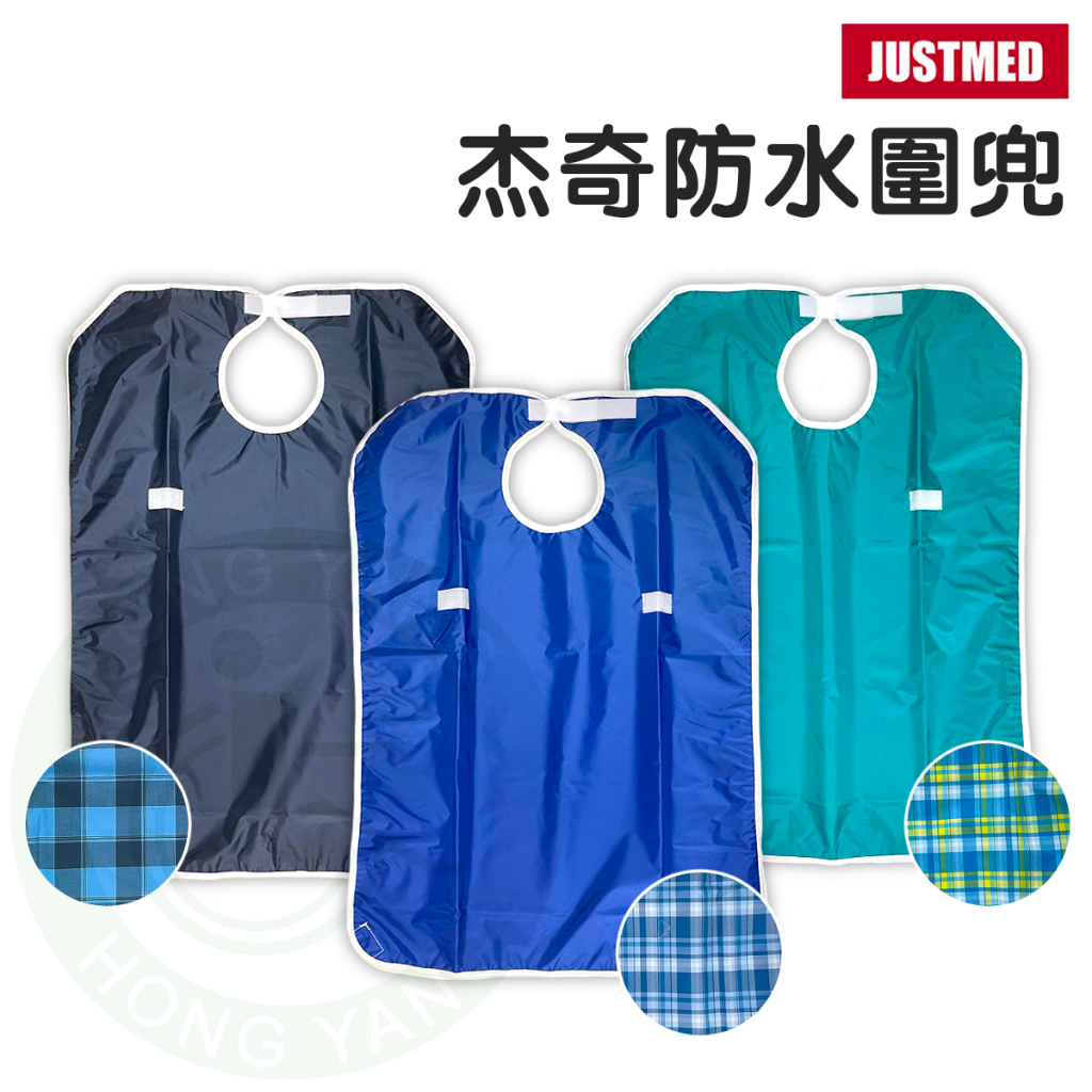 JM 杰奇 防水圍兜 顏色隨機 台灣製成人圍兜 多功能圍兜 用餐圍兜 用餐巾