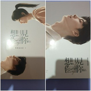 想見你 電影寫真書 相遇版 光漢版 柯佳嬿 許光漢 施柏宇 主演