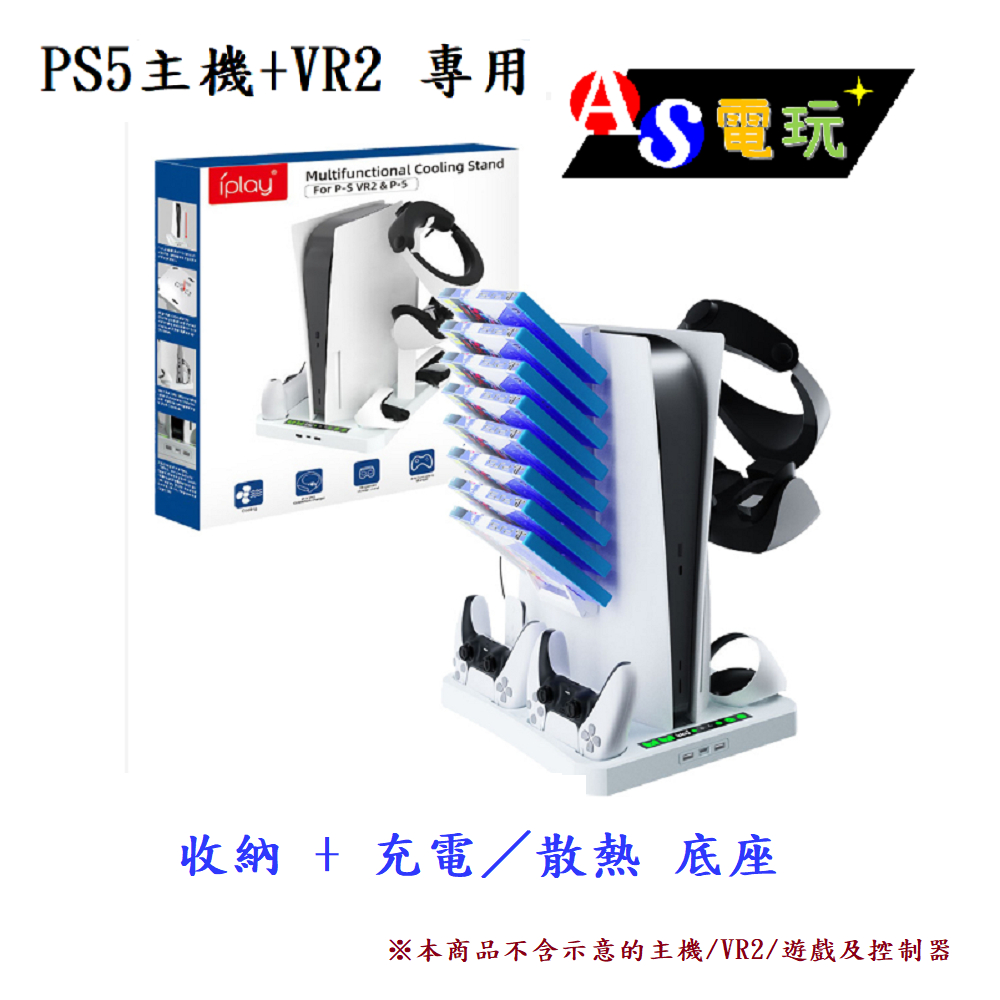 【AS電玩】PS5 主機 VR2 多功能 收納 + 充電／散熱 底座  (支援PS5手把／VR控制器充電)