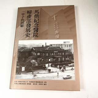 【考試院二手書】 《馬偕紀念醫院婦產部發展史:一甲子的回顧》│馬偕婦產科醫師聯誼會│七成新(22Z57)