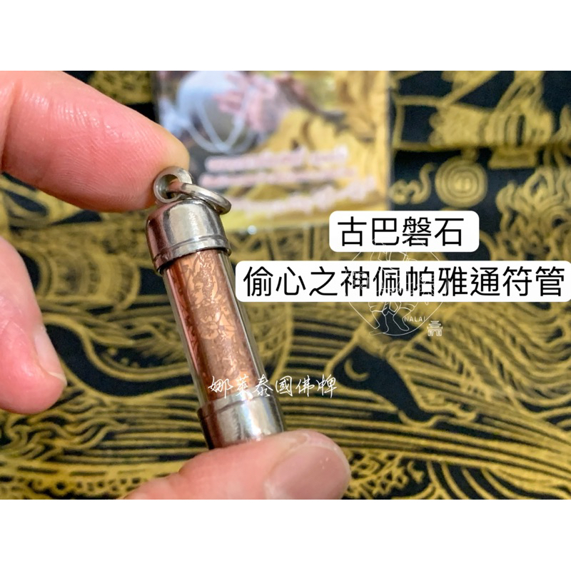 娜萊泰國佛牌 泰北第一法力神僧 古巴磐石 佩帕雅通符管 2562 招人緣 招桃花 古巴旁席 古巴旁蝕 阿贊旁蝕