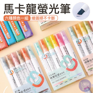 『臺灣現貨』馬卡龍螢光筆 螢光筆 筆 繪畫筆 彩色筆 水性筆 學生文具 文具【LH11】