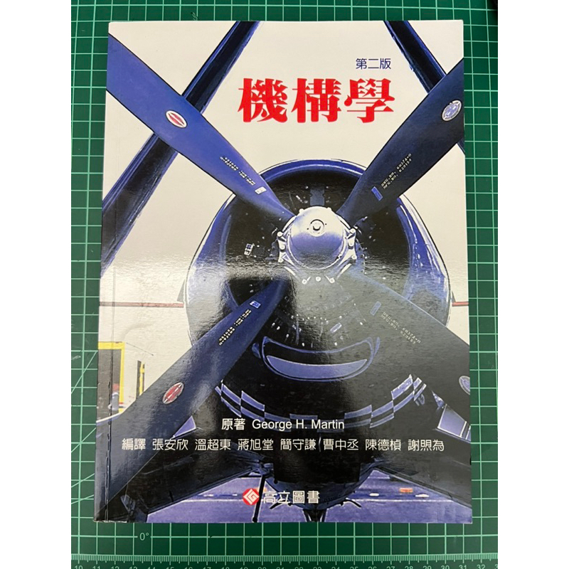 機構學 (第二版) 張安欣 高立 ISBN:9789864127702