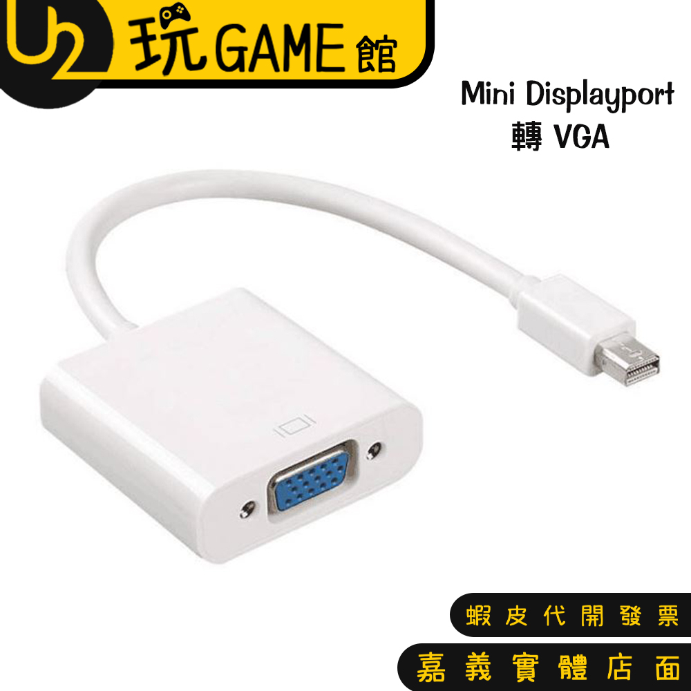 Mini DisplayPort 轉 VGA MAC 蘋果 轉接線 不挑色隨機出貨【U2玩GAME】