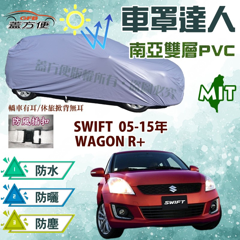 【蓋方便】車罩達人（小五門）MIT防水抗UV現貨可自取《鈴木》SWIFT 05-15年 + WAGON R+
