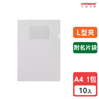 【Databank】A4 L型附名片袋透明文件夾 0.16mm 資料夾 文件套 L夾 【10入】 (9001N-10)