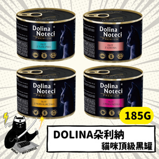 💣貓吸貓吸💣貓用_朵利納 Dolina 頂級黑罐/無穀/無膠/高含肉量/無麩質/貓咪主食罐/貓罐 185g