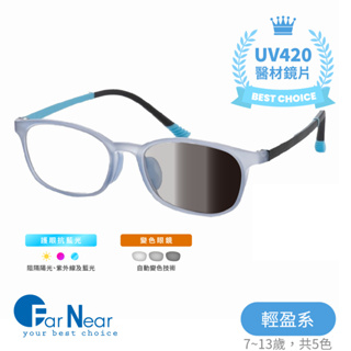 FarNear 兒童護眼抗藍光變色眼鏡 UV420醫材鏡片 大童小學生國中生 室內戶外雙重保護 點散瞳小孩最佳 開學用品