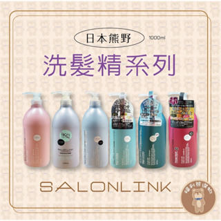 《福利熊本舖》(含稅可刷卡)日本 熊野 SALON LINK 無矽靈 沙龍級洗髮乳/潤髮乳系列 1000ml