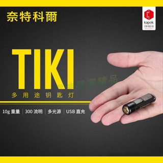 NITECORE TIKI LE 300流明 鑰匙燈 可開燈充電 USB充電 UV燈/紅藍閃爍 可鎖定