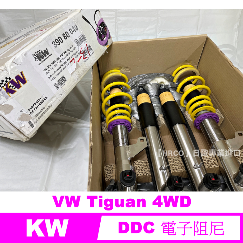 【HRCO】(預訂/詢價) KW 39080049 DDC 電子組尼避震器 (VW Tiguan 380 &amp; R)