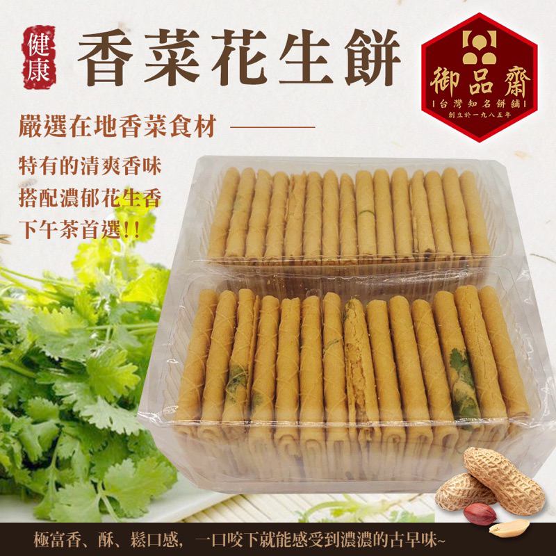 【鹿港御品齋】 古早味 花生香菜餅 茶點心