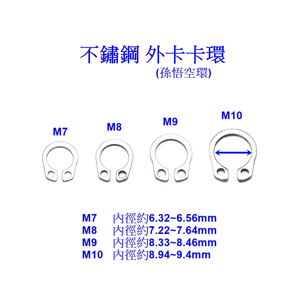 『好固佳』不鏽鋼 外卡卡簧 孫悟空環 卡簧 C型環 不銹鋼 孔用 軸用 固定扣 C型扣 檔圈 C形扣環 白鐵 軸卡 軸檔