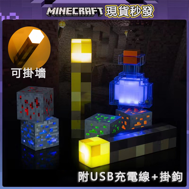 公司貨🔥minecraft 火把  火把燈 小夜燈火炬 USB充電可壁掛 周邊 創世神火把 礦石 礦石燈模型 禮物