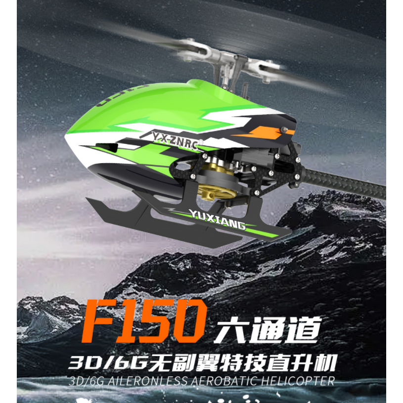 YU XIANG 羽翔 F150 F05 DFC 雙無刷 特技直升機 3D 6G 自穩救機 朗宇 M2 evo S2