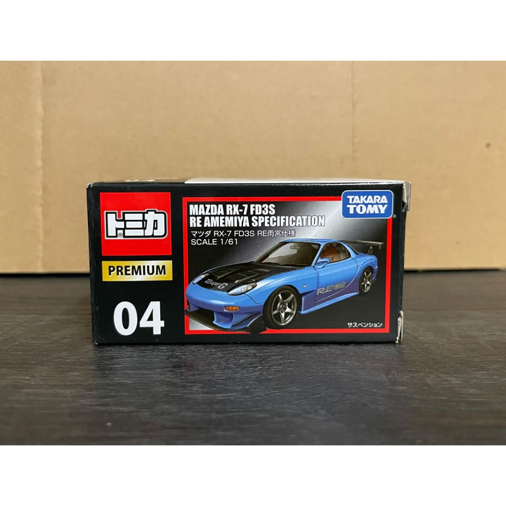 亮本舖~全新 Tomica PREMIUM 黑盒 04 MAZDA RX-7 FD3S 現貨 多美